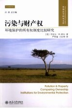 污染与财产权 环境保护的所有权制度比较研究