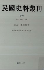 民国史料丛刊 249 政治·军队战争