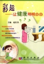 彩超 让健康明明白白