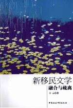 新移民文学 融合与疏离