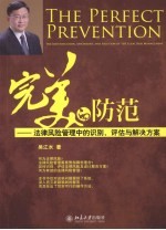 完美的防范 法律风险管理中的识别、评估与解决方案
