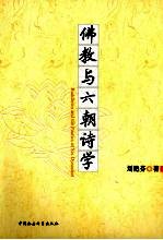 佛教与六朝诗学