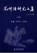 范仲淹研究文集 5
