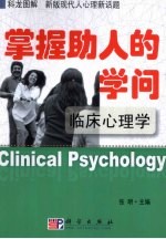 掌握助人的学问 临床心理学