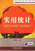 实用统计