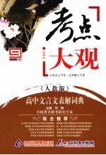 考点大观 高中文言文表解词典