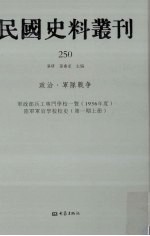 民国史料丛刊 250 政治·军队战争
