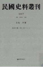 民国史料丛刊 1017 史地·年鉴