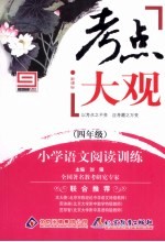考点大观 四年级 小学语文阅读训练