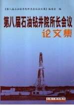 第八届石油钻井院所长会议论文集