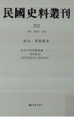 民国史料丛刊 252 政治·军队战争