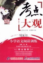 考点大观 小学语文阅读训练（总复习）