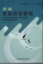 新编英语语音教程