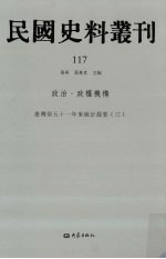 民国史料丛刊 117 政治·政权机构