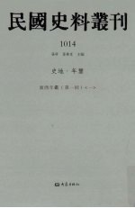 民国史料丛刊 1014 史地·年鉴