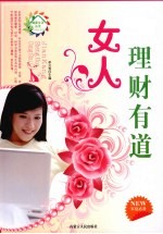 女人理财有道