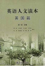英语人文读本 英国篇