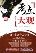 考点大观 初中生必背古诗文