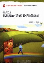 新理念思想政治(品德)教学技能训练