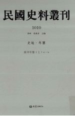 民国史料丛刊 1010 史地·年鉴