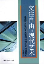 交往自由与现代艺术 重读阿多诺的审美批判理论及其政治意义