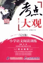 考点大观 五年级 小学语文阅读训练