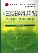 园林树木栽植与养护技术
