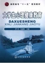 大学生心理健康教育