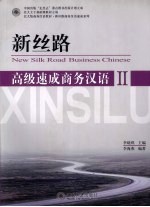 新丝路 高级速成商务汉语 2