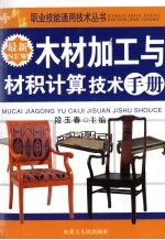 最新木材加工与材积计算技术手册
