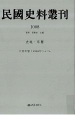 民国史料丛刊 1008 史地·年鉴