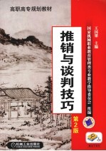 推销与谈判技巧