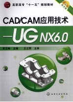 CAD/CAM应用技术 UG NX 6.0