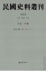 民国史料丛刊 1015 史地·年鉴