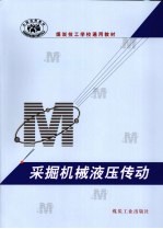 采掘机械液压传动
