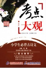 考点大观 小学生必背古诗文