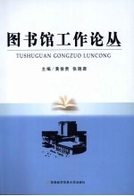 图书馆工作论丛