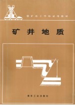 矿井地质
