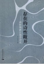存在的诗性敞开 新时期浙江海洋诗论