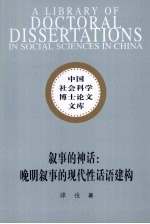 叙事的神话 晚明叙事的现代性话语建构