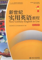 新世纪实用英语教程 1 学生用书