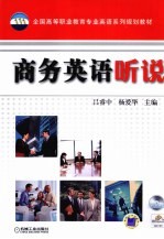 商务英语听说