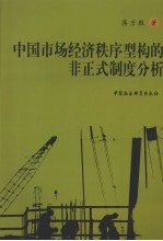 中国市场经济秩序型构的非正式制度分析