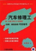 汽车修理工(技师、高级技师)考前辅导