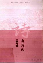 唐诗选