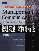 管理沟通 案例分析法