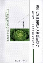 农户安全蔬菜供给决策机制研究 基于河北、山东和浙江蔬菜专业户的实证