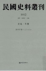 民国史料丛刊 1012 史地·年鉴