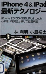 iPhone 4 & iPad最新テクノロジー:iPhone 2G/3G/3GS、iPod touchとの違いを完全分解