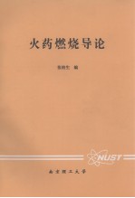 火药燃烧导论